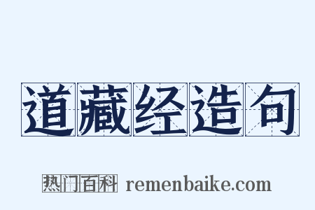 道藏经造句是什么意思的图片